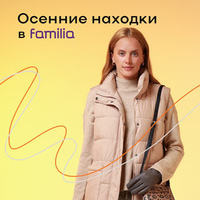 Находки для всей семьи со скидками до -85% в осеннем поступлении в Familia!