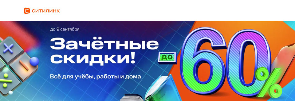 Звонок для учителя, а скидки до 60% – для всех!