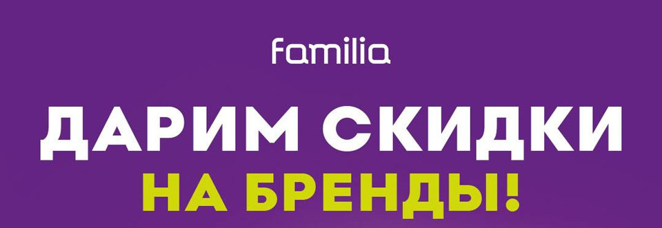 Начинаем год с выгодного шопинга в Familia!